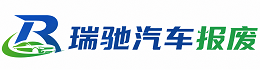 尖扎县瑞驰｜汽车报废回收｜车辆正规销户上门拖车